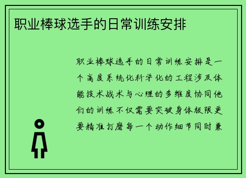 职业棒球选手的日常训练安排