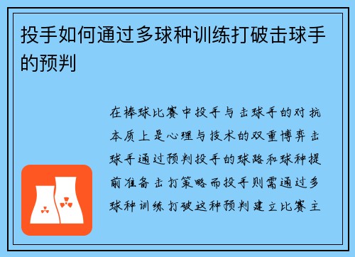 投手如何通过多球种训练打破击球手的预判