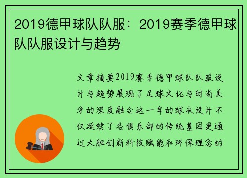 2019德甲球队队服：2019赛季德甲球队队服设计与趋势