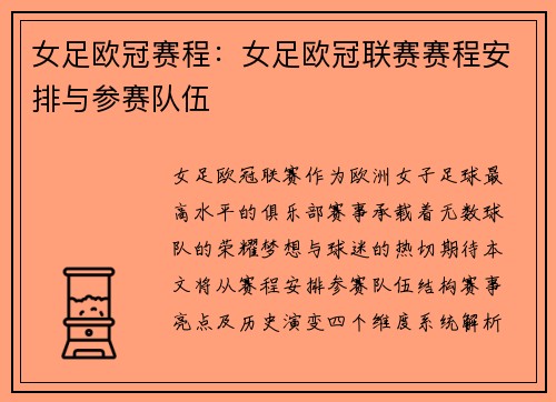 女足欧冠赛程：女足欧冠联赛赛程安排与参赛队伍