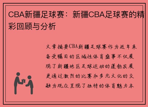 CBA新疆足球赛：新疆CBA足球赛的精彩回顾与分析