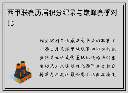西甲联赛历届积分纪录与巅峰赛季对比