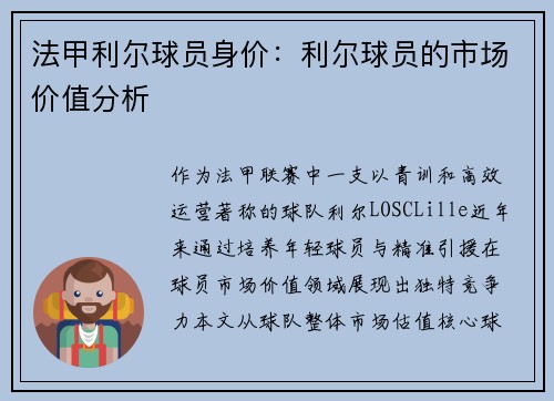 法甲利尔球员身价：利尔球员的市场价值分析