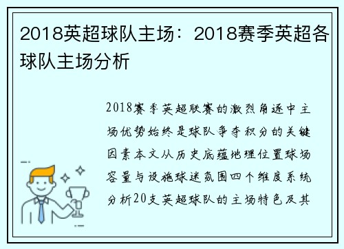 2018英超球队主场：2018赛季英超各球队主场分析