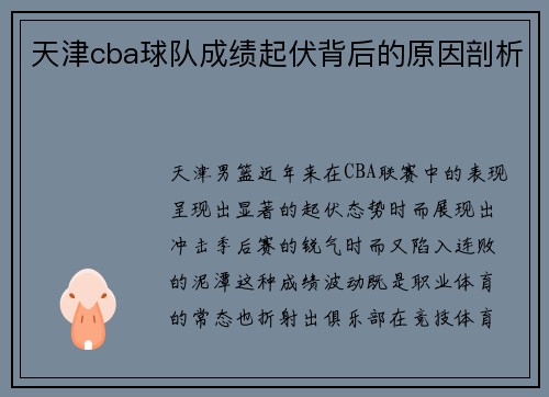 天津cba球队成绩起伏背后的原因剖析
