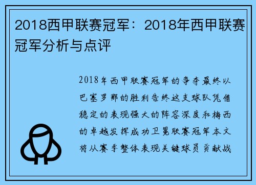 2018西甲联赛冠军：2018年西甲联赛冠军分析与点评