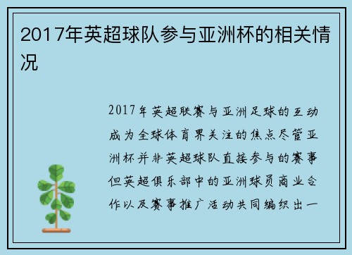 2017年英超球队参与亚洲杯的相关情况