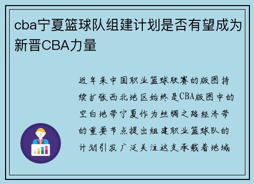 cba宁夏篮球队组建计划是否有望成为新晋CBA力量