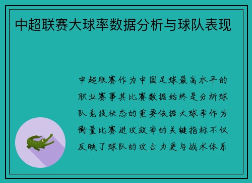 中超联赛大球率数据分析与球队表现