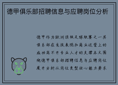 德甲俱乐部招聘信息与应聘岗位分析