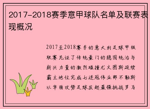 2017-2018赛季意甲球队名单及联赛表现概况