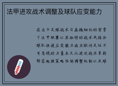法甲进攻战术调整及球队应变能力