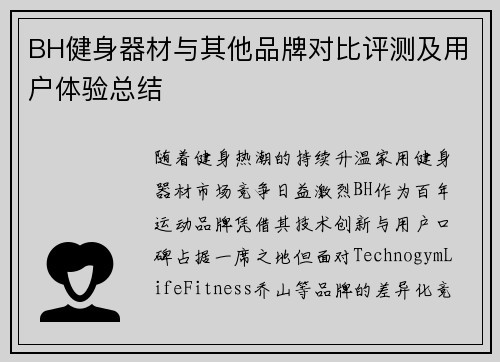 BH健身器材与其他品牌对比评测及用户体验总结