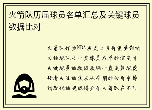 火箭队历届球员名单汇总及关键球员数据比对