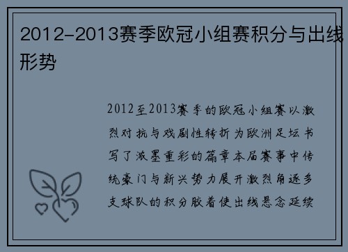 2012-2013赛季欧冠小组赛积分与出线形势