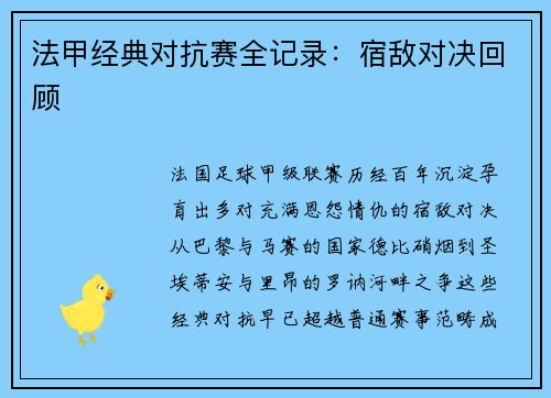 法甲经典对抗赛全记录：宿敌对决回顾