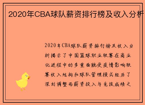 2020年CBA球队薪资排行榜及收入分析