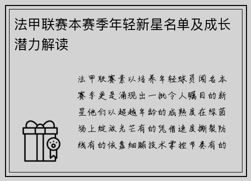法甲联赛本赛季年轻新星名单及成长潜力解读