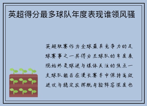 英超得分最多球队年度表现谁领风骚
