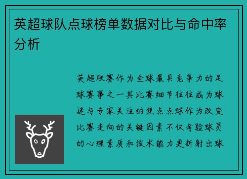 英超球队点球榜单数据对比与命中率分析