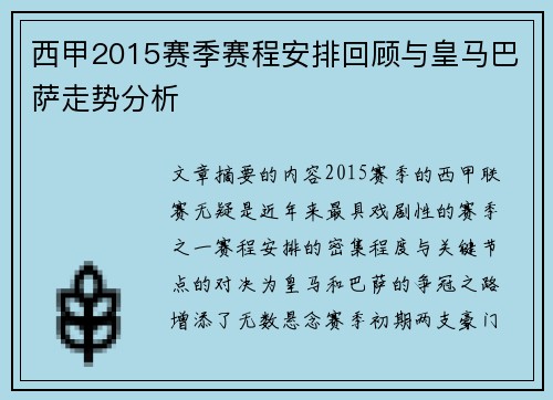 西甲2015赛季赛程安排回顾与皇马巴萨走势分析