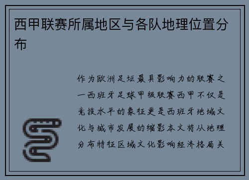 西甲联赛所属地区与各队地理位置分布