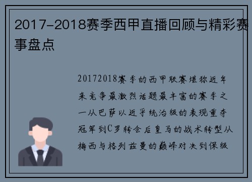 2017-2018赛季西甲直播回顾与精彩赛事盘点