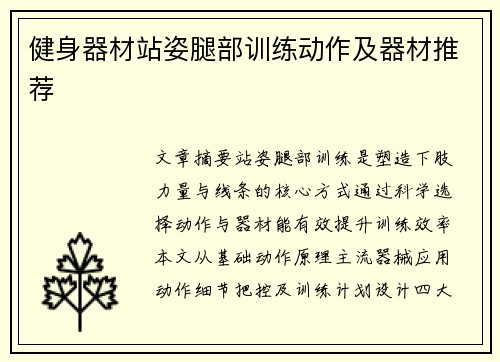 健身器材站姿腿部训练动作及器材推荐