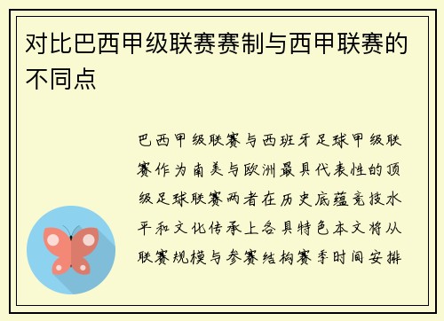 对比巴西甲级联赛赛制与西甲联赛的不同点