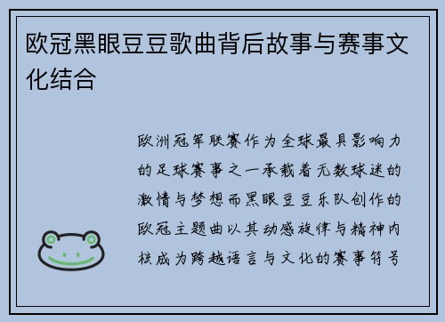 欧冠黑眼豆豆歌曲背后故事与赛事文化结合