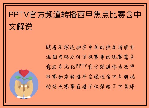 PPTV官方频道转播西甲焦点比赛含中文解说