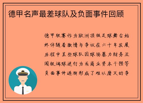德甲名声最差球队及负面事件回顾