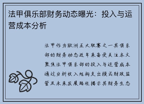 法甲俱乐部财务动态曝光：投入与运营成本分析