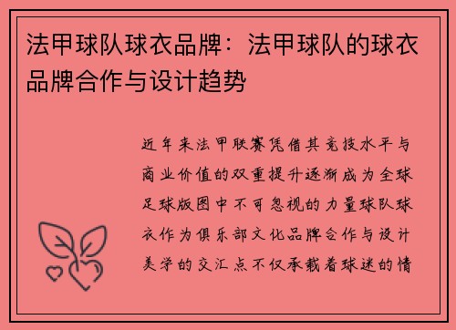 法甲球队球衣品牌：法甲球队的球衣品牌合作与设计趋势