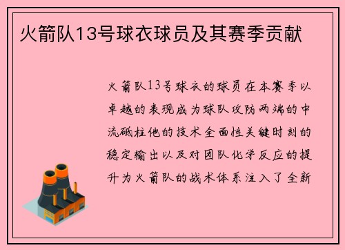 火箭队13号球衣球员及其赛季贡献