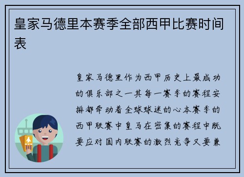 皇家马德里本赛季全部西甲比赛时间表