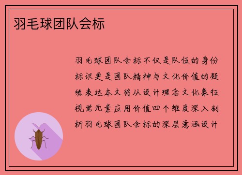 羽毛球团队会标
