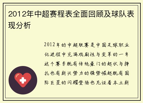 2012年中超赛程表全面回顾及球队表现分析