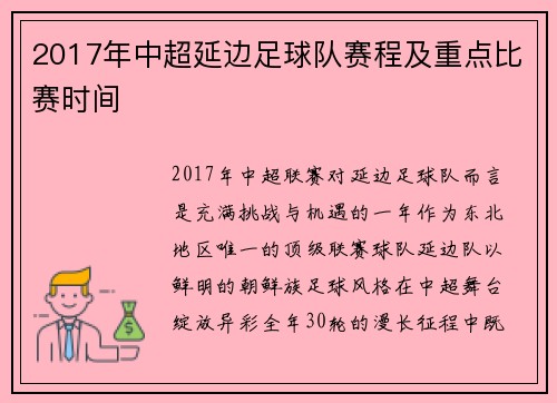 2017年中超延边足球队赛程及重点比赛时间
