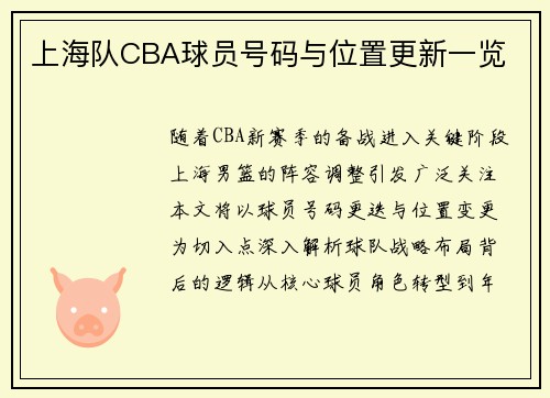 上海队CBA球员号码与位置更新一览