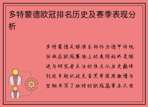 多特蒙德欧冠排名历史及赛季表现分析