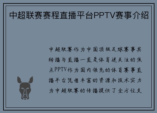 中超联赛赛程直播平台PPTV赛事介绍