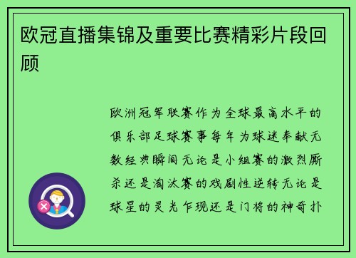 欧冠直播集锦及重要比赛精彩片段回顾