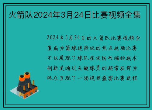 火箭队2024年3月24日比赛视频全集