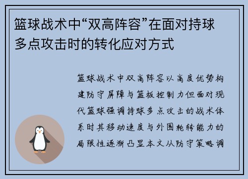 篮球战术中“双高阵容”在面对持球多点攻击时的转化应对方式