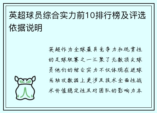 英超球员综合实力前10排行榜及评选依据说明