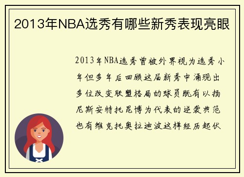 2013年NBA选秀有哪些新秀表现亮眼