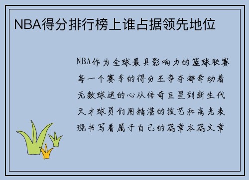 NBA得分排行榜上谁占据领先地位