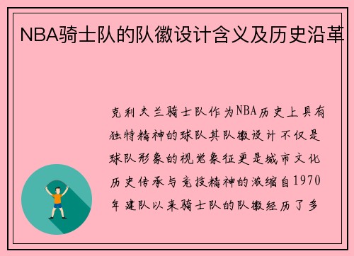 NBA骑士队的队徽设计含义及历史沿革