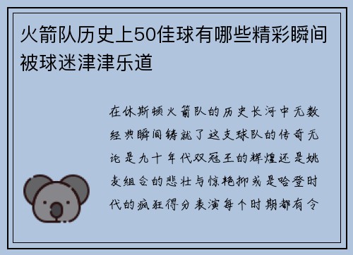 火箭队历史上50佳球有哪些精彩瞬间被球迷津津乐道
